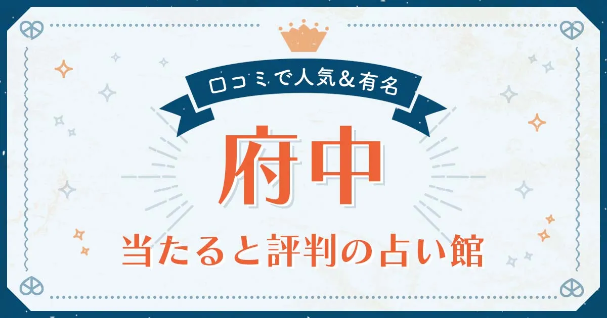 府中市で当たると評判の占い!口コミで人気な有名占い館