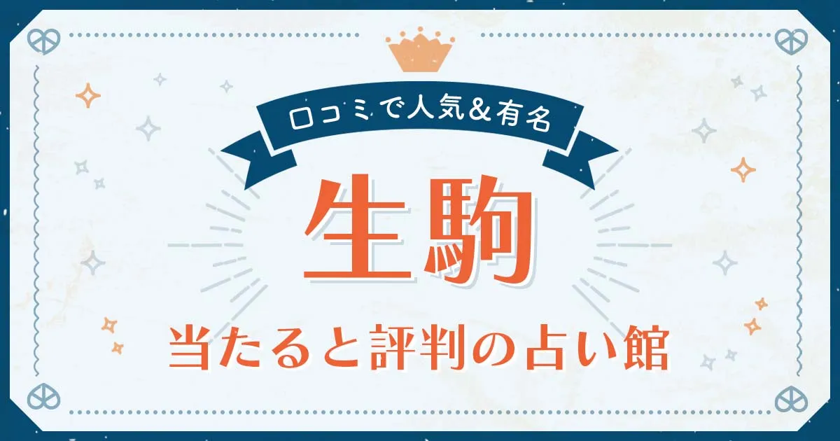 生駒市で当たると評判の占い！口コミで人気な有名占い館