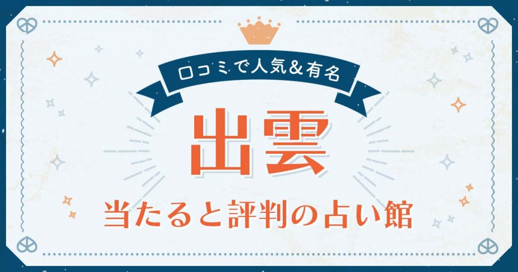 出雲市で当たると評判の占い！口コミで人気な有名占い館