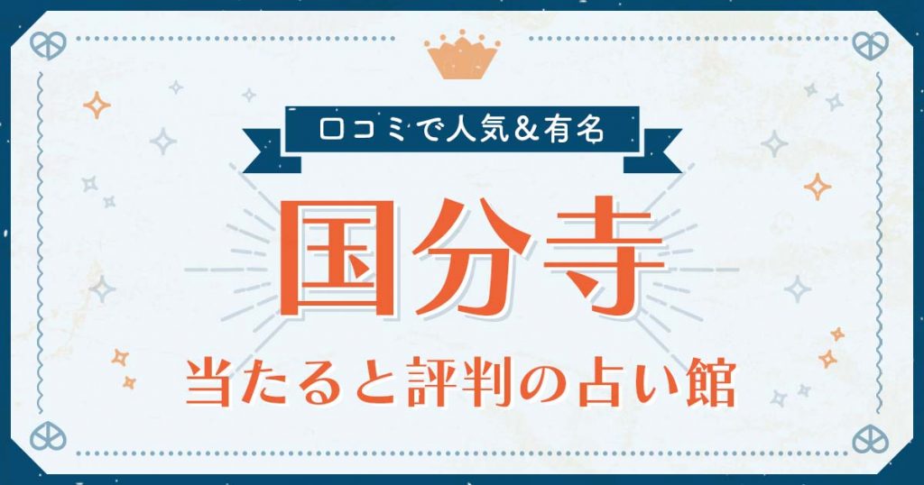 国分寺市で当たると評判の占い！口コミで人気な有名占い館