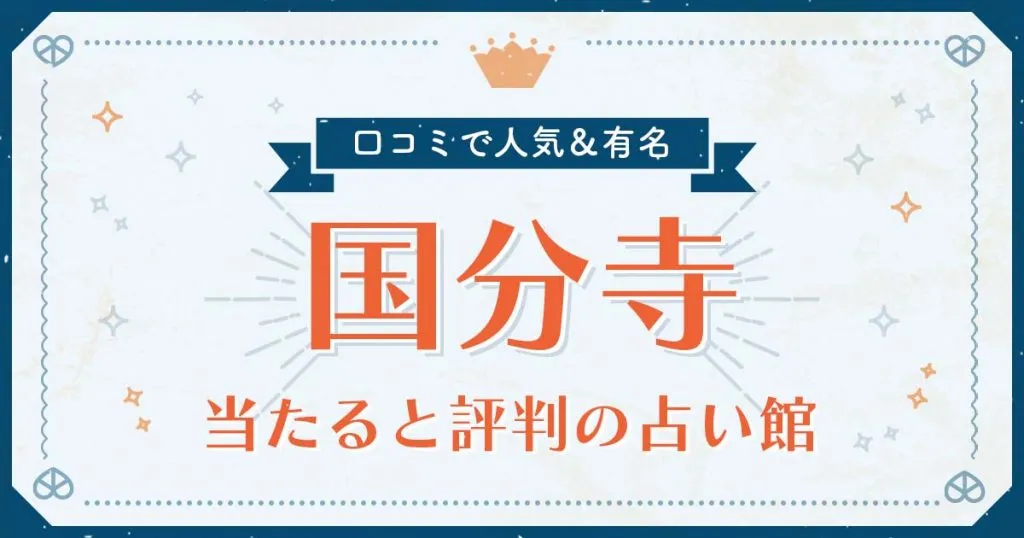 国分寺市で当たると評判の占い！口コミで人気な有名占い館