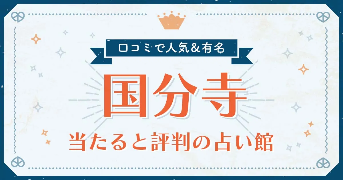 国分寺市で当たると評判の占い!口コミで人気な有名占い館