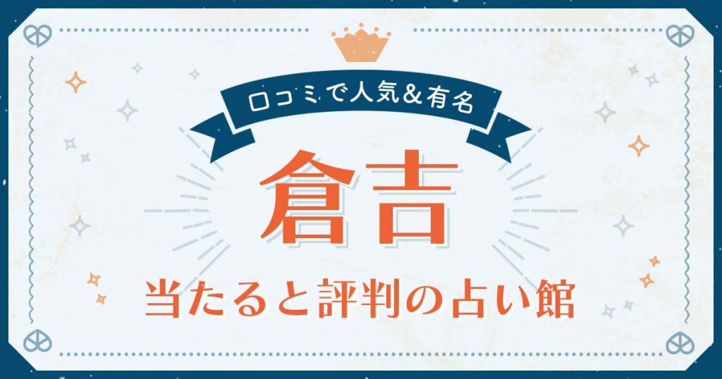 倉吉市で当たると評判の占い！口コミで人気な有名占い館