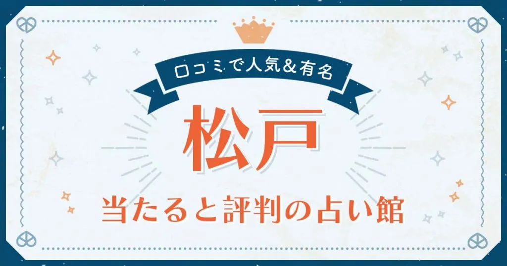 松戸市で当たると評判の占い！口コミで人気な有名占い館