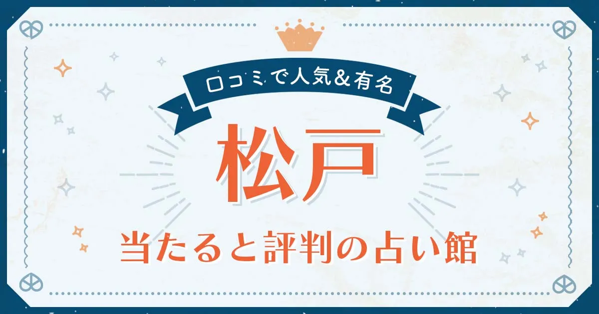 松戸市で当たると評判の占い！口コミで人気な有名占い館