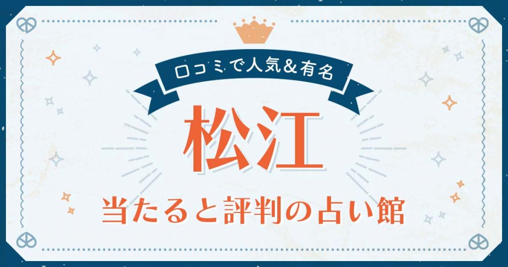 松江市で当たると評判の占い！口コミで人気な有名占い館