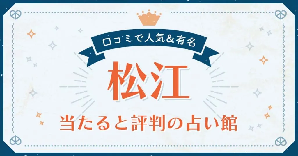 松江市で当たると評判の占い！口コミで人気な有名占い館