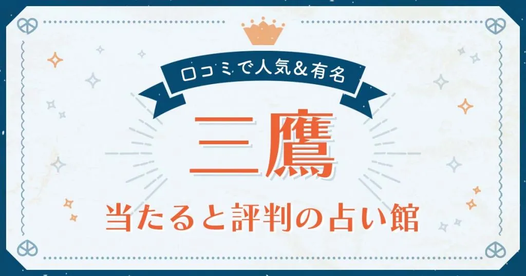 三鷹市で当たると評判の占い！口コミで人気な有名占い館