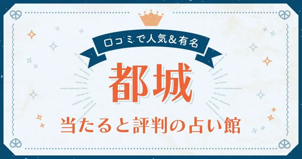 都城市で当たると評判の占い！口コミで人気な有名占い館