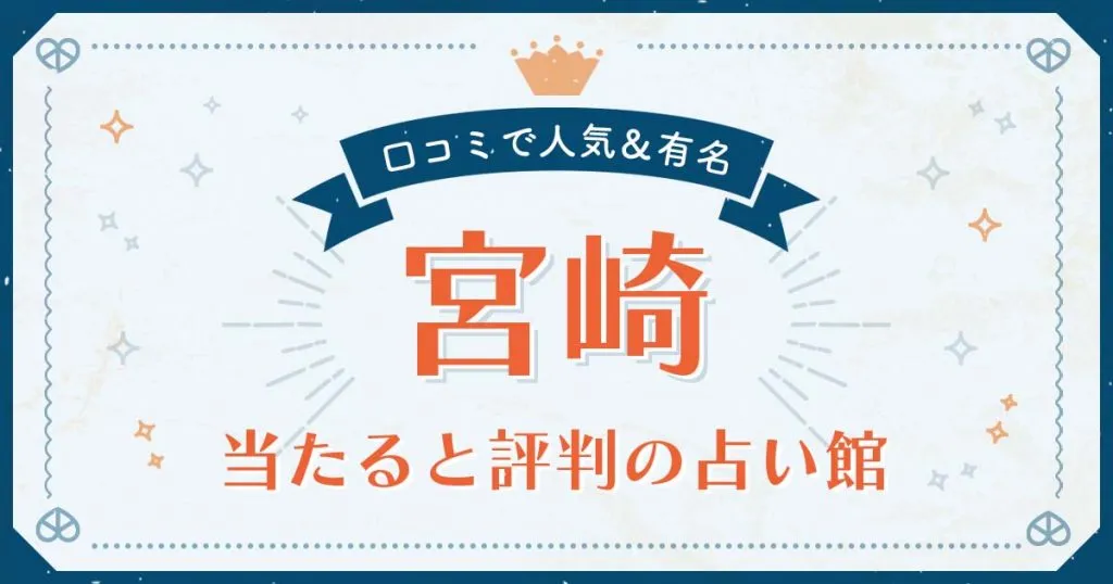 宮崎市で当たると評判の占い！口コミで人気な有名占い館