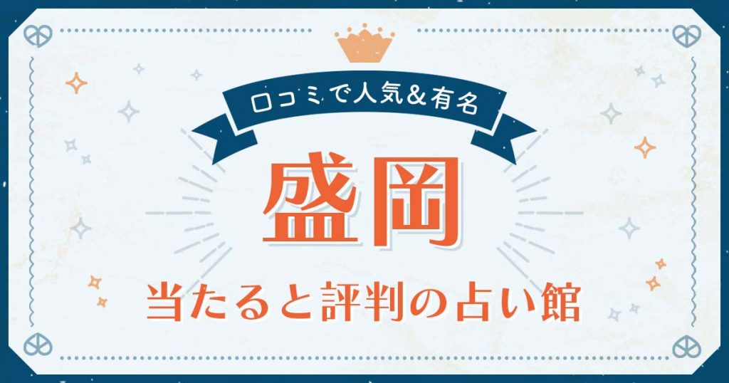 盛岡市で当たると評判の占い！口コミで人気な有名占い館