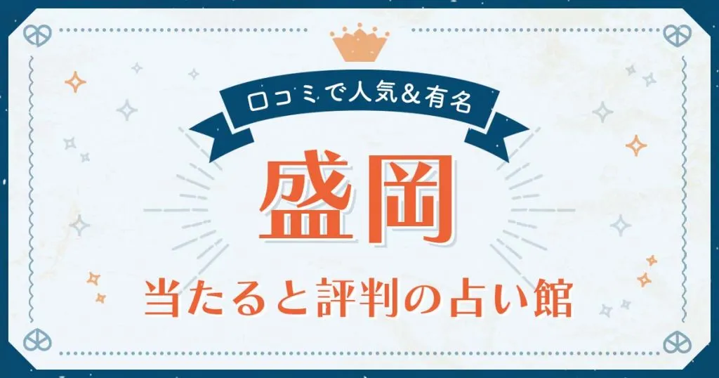 盛岡市で当たると評判の占い！口コミで人気な有名占い館