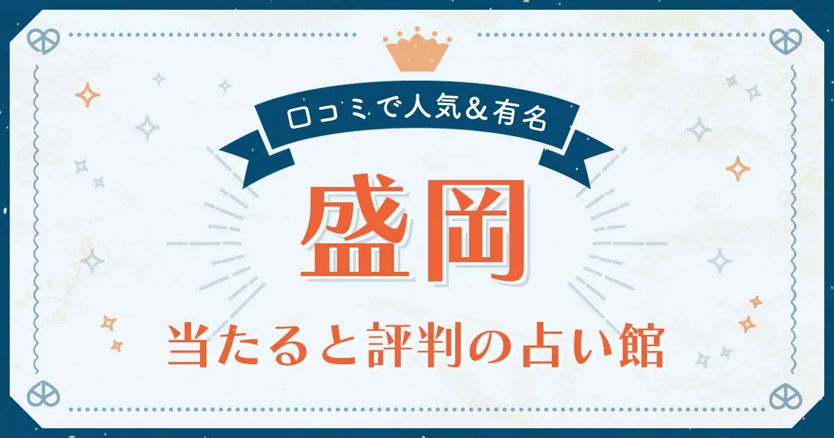 盛岡市で当たると評判の占い！口コミで人気な有名占い館