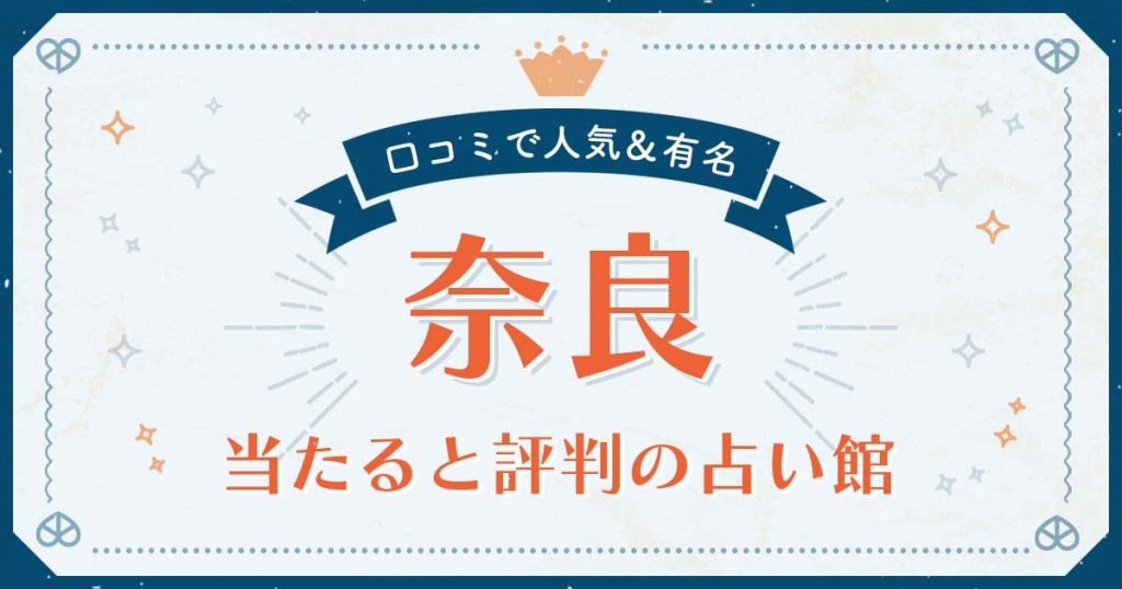 奈良で当たると評判の占い！口コミで人気な有名占い館