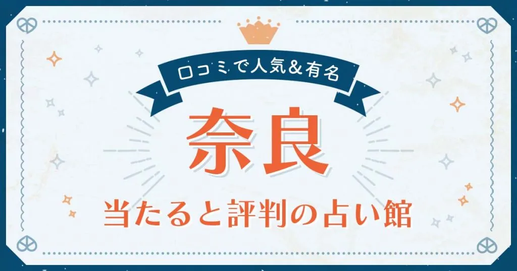 奈良で当たると評判の占い！口コミで人気な有名占い館