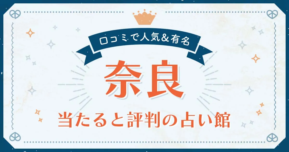 奈良で当たると評判の占い!口コミで人気な有名占い館