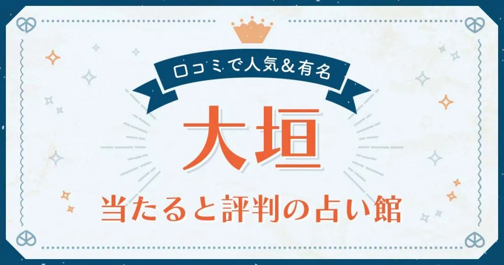 大垣市で当たると評判の占い！口コミで人気な有名占い館