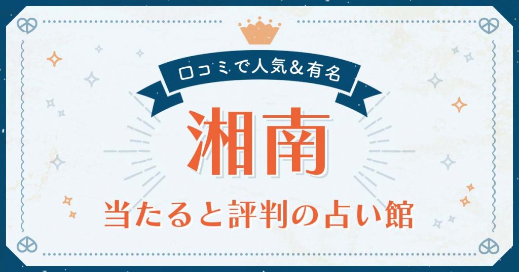 湘南で当たると評判の占い！口コミで人気な有名占い館