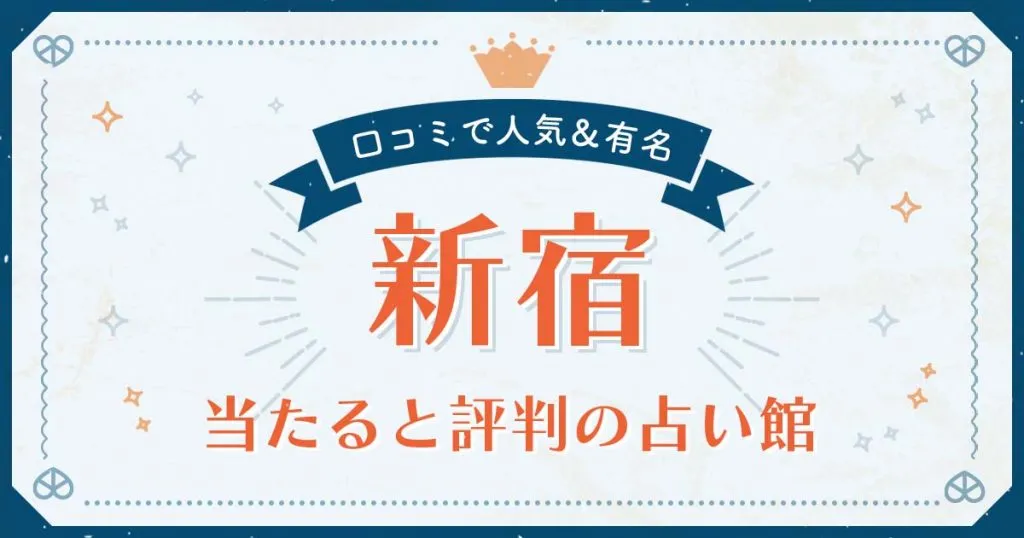 新宿で当たると評判の占い！口コミで人気な有名占い館