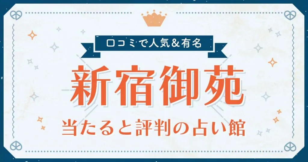 新宿御苑で当たると評判の占い！口コミで人気な有名占い館