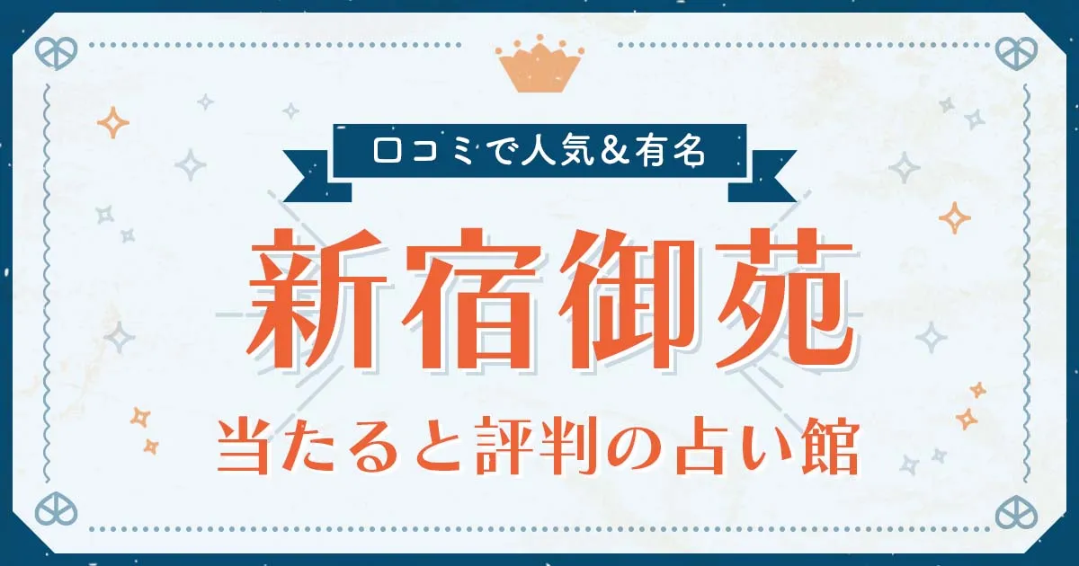 新宿御苑で当たると評判の占い！口コミで人気な有名占い館