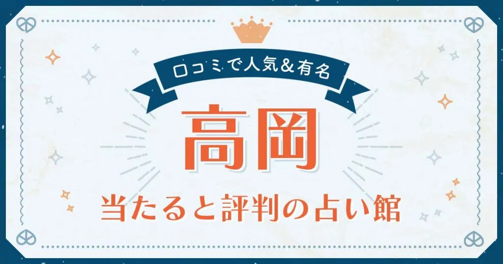 高岡市で当たると評判の占い！口コミで人気な有名占い館