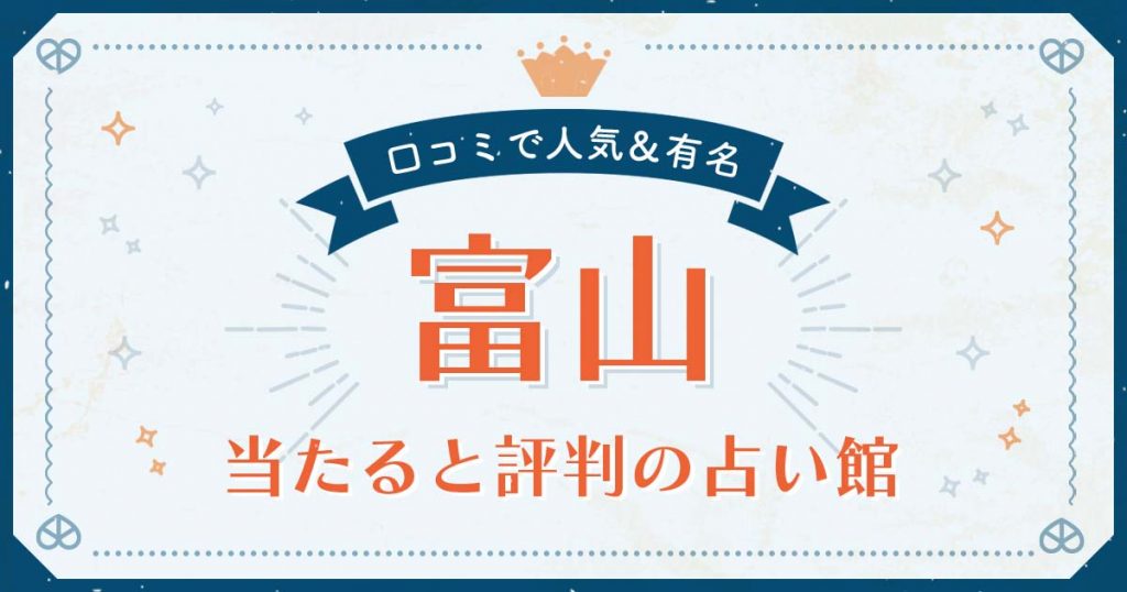 富山市で当たると評判の占い！口コミで人気な有名占い館