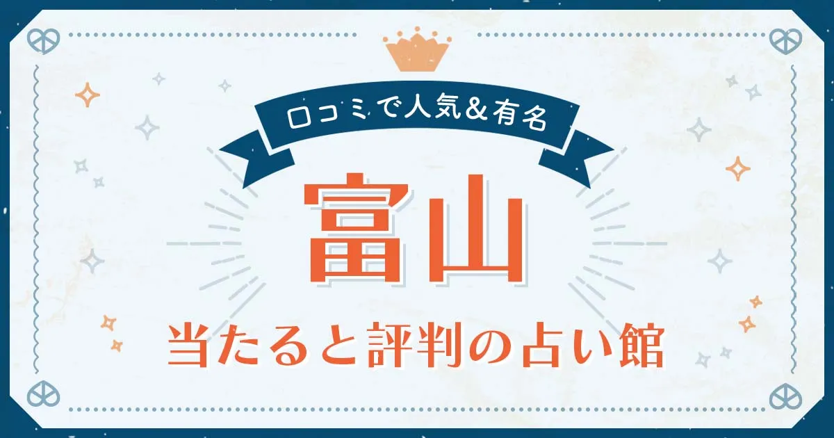 富山市で当たると評判の占い!口コミで人気な有名占い館