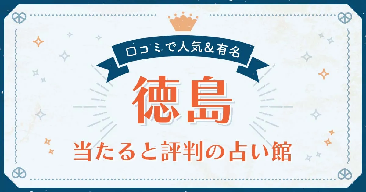 徳島市で当たると評判の占い!口コミで人気な有名占い館
