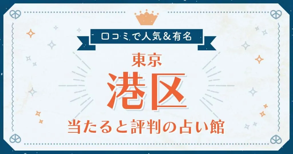 東京都港区で当たると評判の占い！口コミで人気な有名占い館