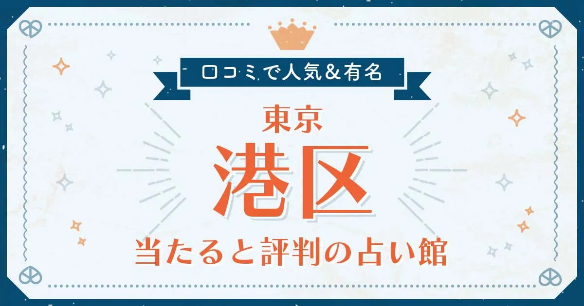 東京都港区で当たると評判の占い！口コミで人気な有名占い館