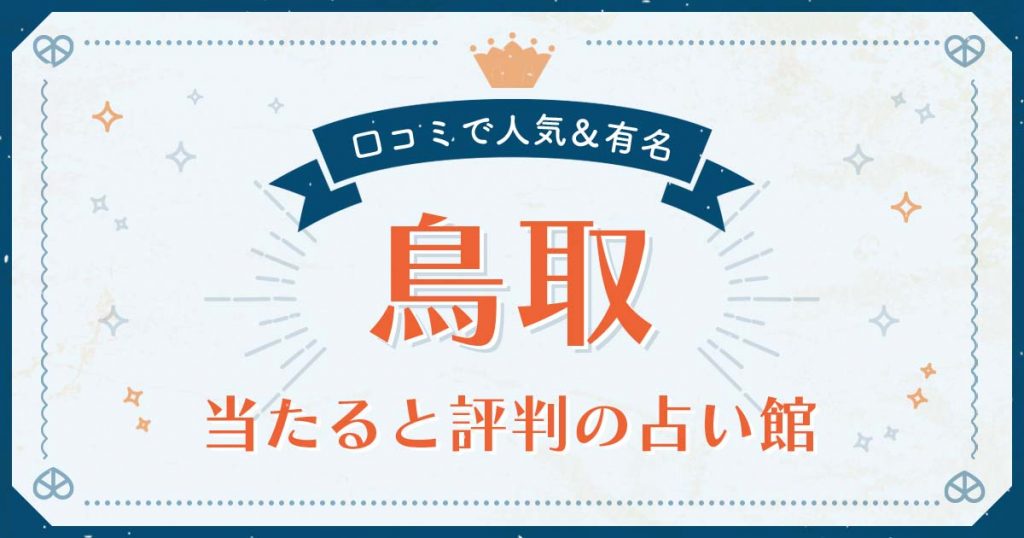 鳥取市で当たると評判の占い！口コミで人気な有名占い館