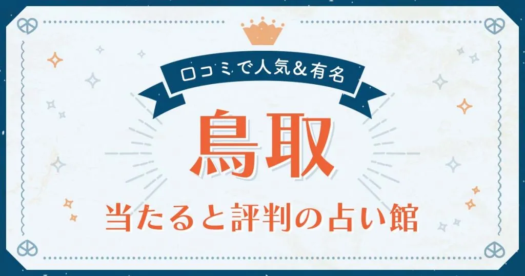 鳥取市で当たると評判の占い！口コミで人気な有名占い館