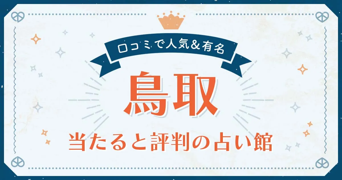 鳥取市で当たると評判の占い!口コミで人気な有名占い館