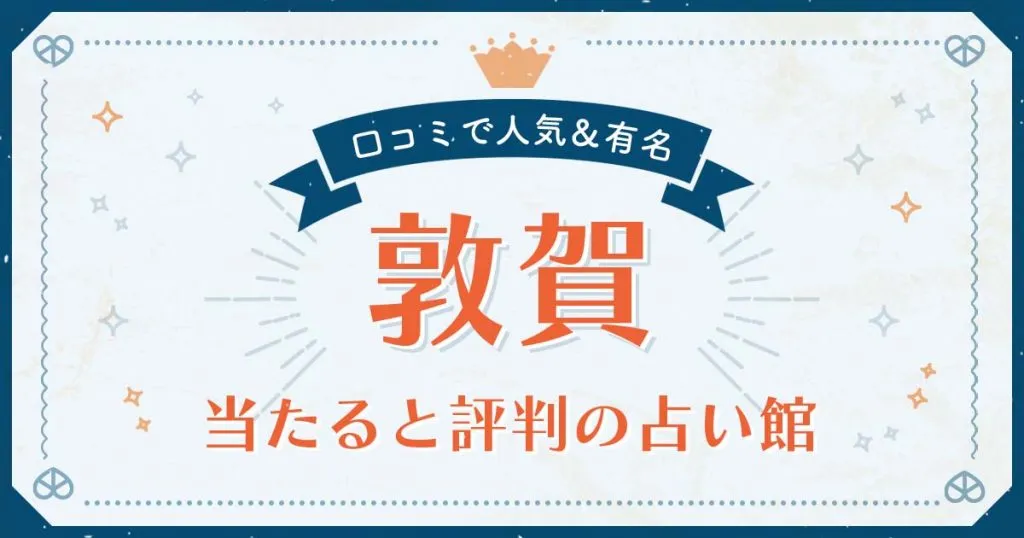 敦賀市で当たると評判の占い！口コミで人気な有名占い館