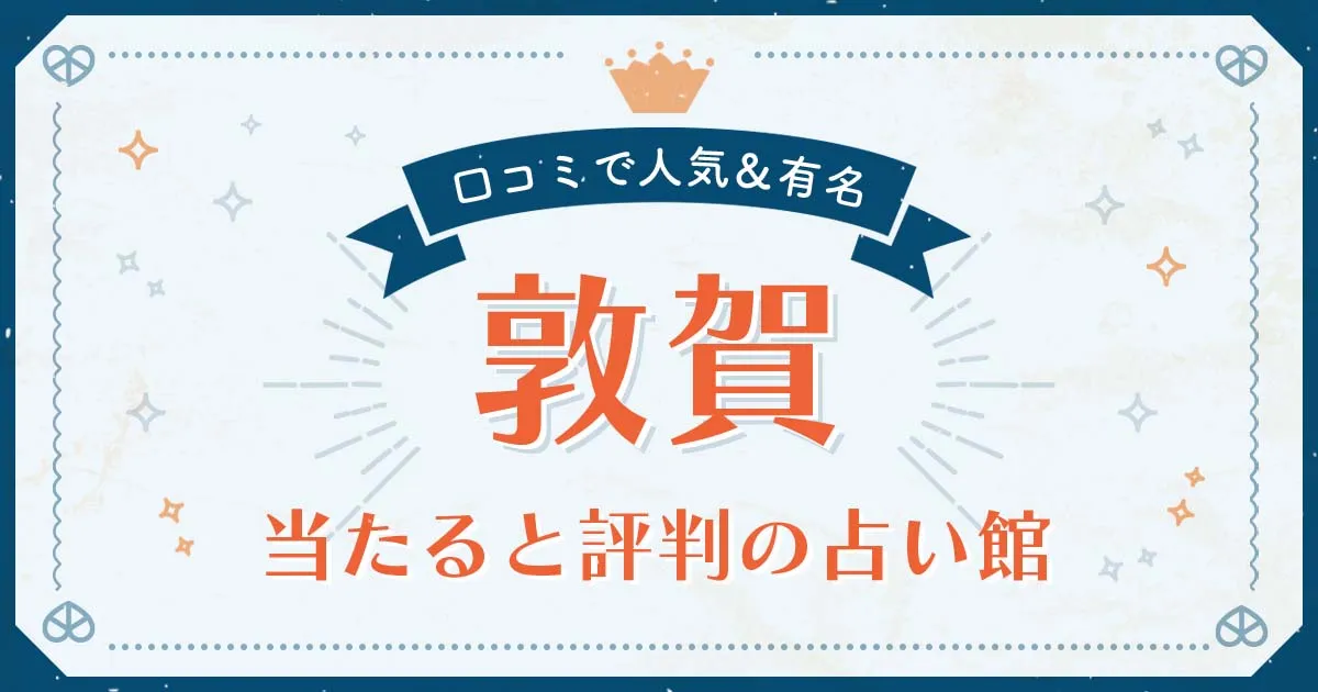 敦賀市で当たると評判の占い!口コミで人気な有名占い館