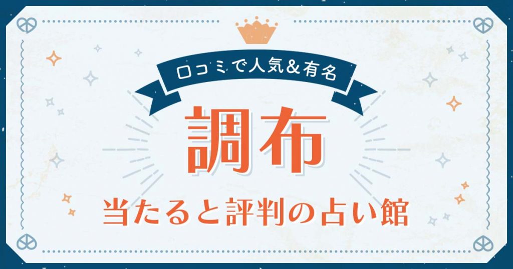 調布市で当たると評判の占い！口コミで人気な有名占い館