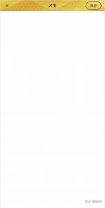 チャット占い寿寿のメモ画面