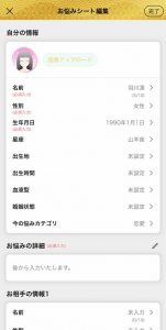 チャット占い寿寿のお悩みシート編集1