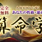 算命学｜完全無料「人体星図から導く」あなたの性格・運命 | みのり | 当たる無料占い＆恋愛占い