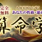 算命学|無料占い・精密命式であなたの運命・性格を鑑定