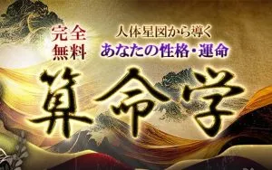 算命学｜無料占い・精密命式であなたの運命・性格を鑑定