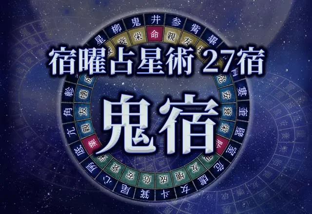 宿曜占星術 【27宿】鬼宿(きしゅく)の性格・恋愛・金運解説!