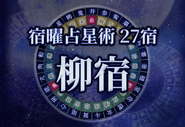 宿曜占星術 【27宿】柳宿（りゅうしゅく）の性格・恋愛・金運解説！