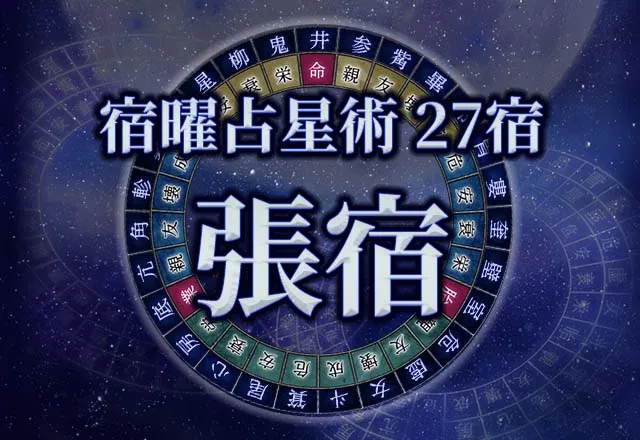宿曜占星術 【27宿】張宿（ちょうしゅく）の性格・恋愛・金運解説！