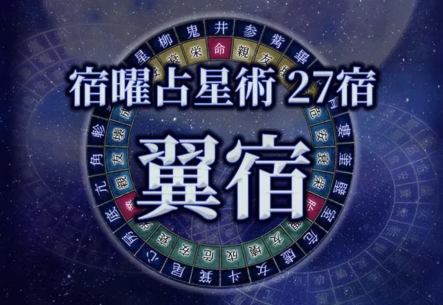 宿曜占星術 【27宿】翼宿(よくしゅく)の性格・恋愛・金運解説!