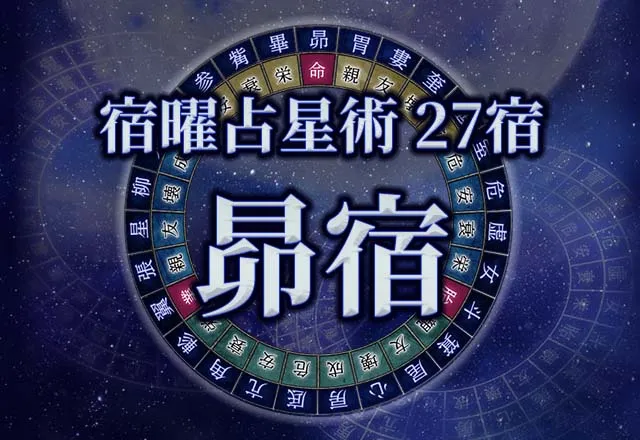宿曜占星術 【27宿】昴宿（ぼうしゅく）の性格・恋愛・金運解説！