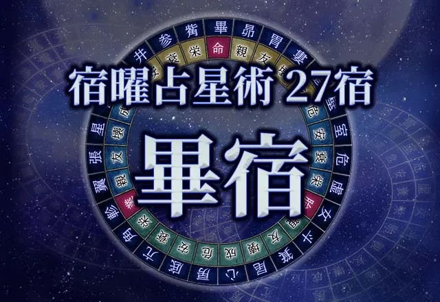 宿曜占星術 【27宿】畢宿(ひっしゅく)の性格・恋愛・金運解説!