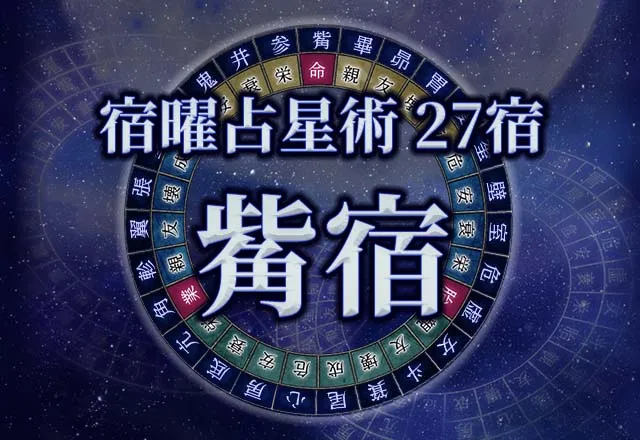 宿曜占星術 【27宿】觜宿（ししゅく）の性格・恋愛・金運解説！
