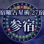 宿曜占星術 【27宿】参宿(さんしゅく)の性格・恋愛・金運解説!